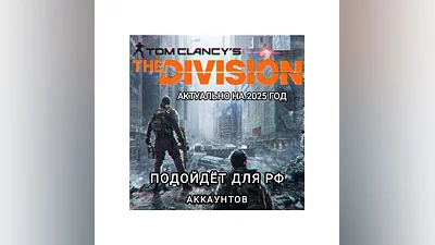 UPLAY/STEAM ДОПОЛНЕНИЕ THE DIVISION 1 РФ