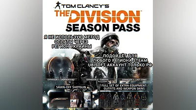 UPLAY/STEAM SEASON PASS THE DIVISION 1 РФ