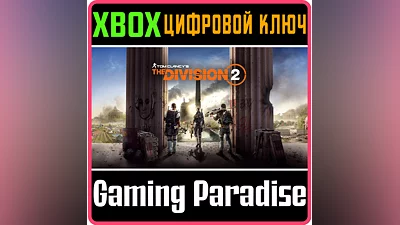 TOM CLANCY'S THE DIVISION 2 XBOX ONE/X|S КЛЮЧ