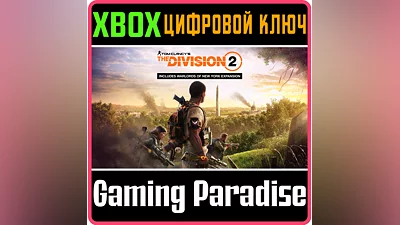 THE DIVISION 2 + WARLORDS OF NEW YORK EDITION XBOX КОД