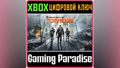 Tom Clancy's The Division XBOX КЛЮЧ