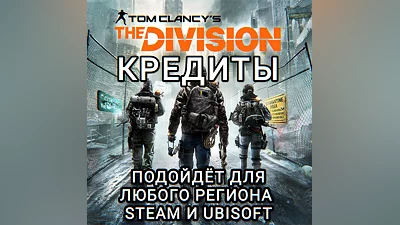 UPLAY|STEAM THE DIVISION 1 КРЕДИТЫ РФ
