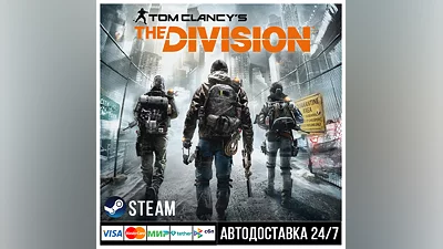 Tom Clancy's The Division СТИМ Steam Gift