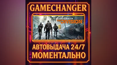 Tom Clancy’s The Division  GOLD ️AUTO STEAM GIFT 24/7
