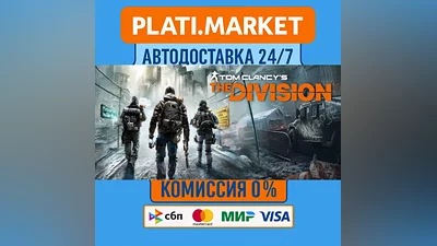 Tom Clancy’s The Division ⟡STEAM GIFT ВСЕ РЕГИОНЫ АВТО