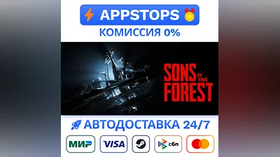 Sons Of The Forest Steam Gift   АВТО   РОССИЯ/СНГ ️