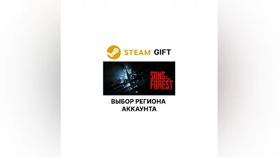 Sons Of The Forest Steam Gift Выбор Региона