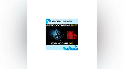 Sons Of The Forest STEAM GIFT  АВТОДОСТАВКА 0%