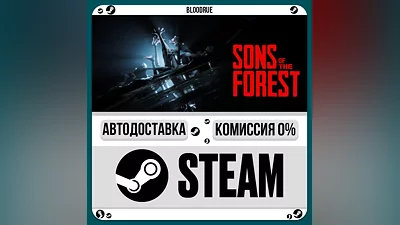 Sons Of The Forest ️+ВЫБОР STEAM•RU 0% АВТО