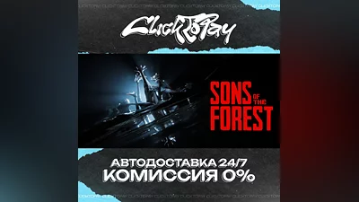 Sons Of The Forest | АВТОДОСТАВКА 24/7 | + ВЫБОР