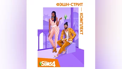 The Sims 4 Фэшн Стрит  - комплект/EA/ORIGIN