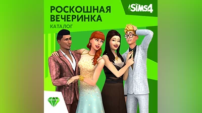 The Sims 4: Роскошная вечеринка Xbox Активация +