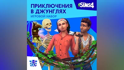 The Sims 4: Приключения в джунглях Xbox Активация +