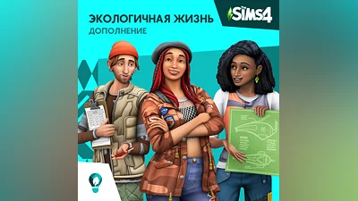 The Sims 4: "Экологичная жизнь" Xbox Активация +