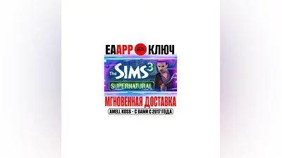 The Sims 3 Supernatural Сверхъестественное Ключ EA app