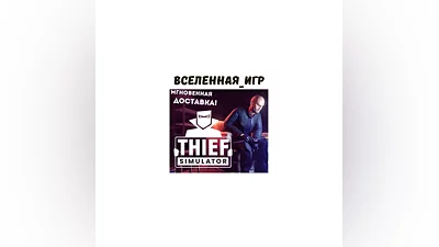 Thief Simulator (РФ/СНГ) STEAM КЛЮЧ