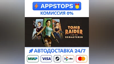 ️ Tomb Raider I-III Remastered Steam Gift   АВТО   RU