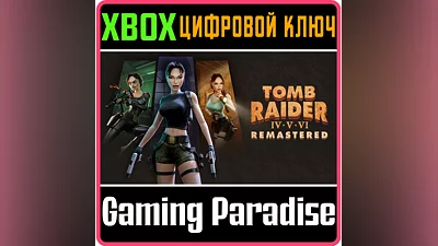 TOMB RAIDER IV-VI REMASTERED XBOX КЛЮЧ/КОД