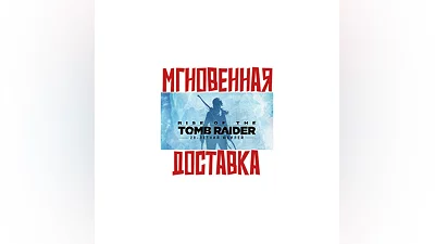 Rise of the Tomb Raider 20 Year Celebration Steam РФМир