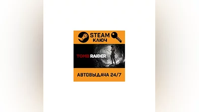 Tomb Raider. STEAM-ключ (Global)