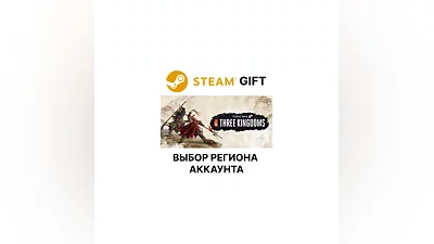 Total War: THREE KINGDOMS Steam Выбор Региона