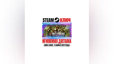Total War: Three Kingdoms The Furious Wild Steam Ключ