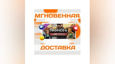 Tropico 6 - Lobbyistico DLCSteamВесь Мир + РФКлюч