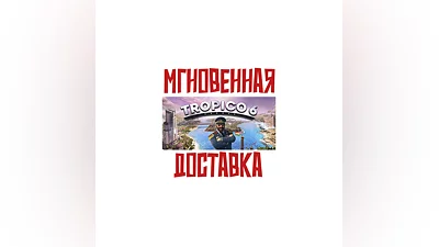Tropico 6 Steam РФ+СНГ Key + Подарок