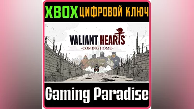 VALIANT HEARTS: COMING HOME XBOX ONE/X|S КЛЮЧ