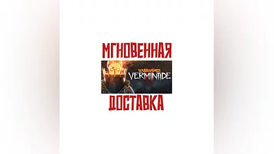 Warhammer: Vermintide 2 + DLC SteamРФ+МирKey +