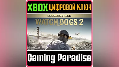 WATCH DOGS 2 - GOLD EDITION XBOX ONE/X|S КЛЮЧ