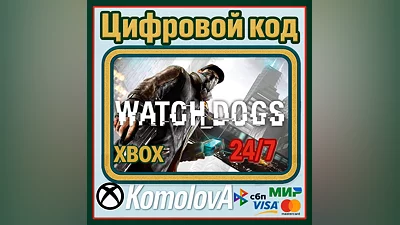 WATCH DOGS XBOX ONE / XBOX SERIES X|S / КЛЮЧ
