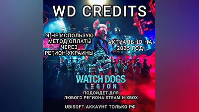 UPLAY|STEAM|XBOX WD КРЕДИТЫ WATCH DOGS LEGION РОССИЯ