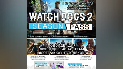 UPLAY/STEAM SEASON PASS WATCH DOGS 2 РФ