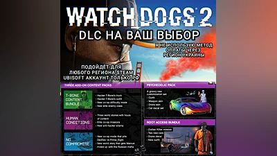 UPLAY/STEAM ДОПОЛНЕНИЕ WATCH DOGS 2 РФ