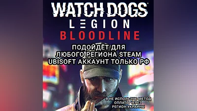 UPLAY/STEAM BLOODLINE WATCH DOGS: LEGION РФ
