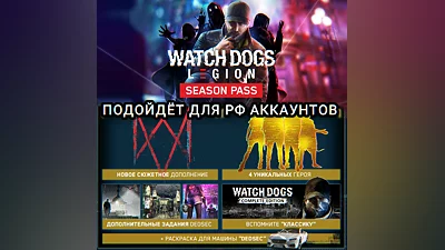 UPLAY/STEAM SEASON PASS WATCH DOGS LEGION РФ
