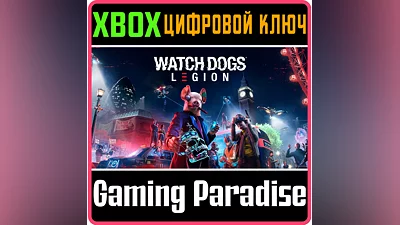 WATCH DOGS: LEGION XBOX ONE/X|S КЛЮЧ