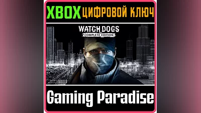 WATCH_DOGS COMPLETE EDITION XBOX ONE/X|S КЛЮЧ