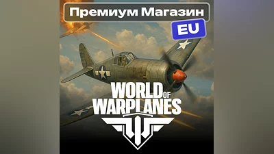 ТОВАРЫ ИЗ ПРЕМИУМ МАГАЗИНА WoWp EU-сервер