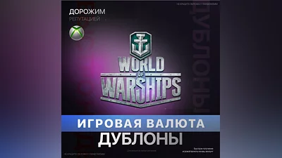 World of Warships |  1250-47000 Дублоны (XBOX)