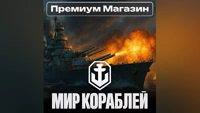 ТОВАРЫ ИЗ ПРЕМИУМ МАГАЗИНА Мир Кораблей RU Леста