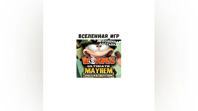 Worms Ultimate Mayhem Deluxe Edition (РФ/СНГ) STEAM