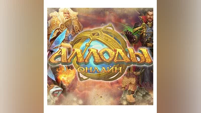 Аллоды Online Золото МОМЕНТАЛЬНАЯ ДОСТАВКА
