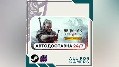 Ведьмак 3: Дикая Охота - Полное издание  Steam  RU