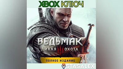 ВЕДЬМАК 3: ДИКАЯ ОХОТА — ПОЛНОЕ ИЗДАНИЕ XBOX КЛЮЧ