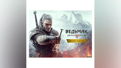 «Ведьмак 3: Дикая Охота — Полное издание» Steam Gift RU