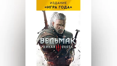 Ведьмак 3 Дикая Охота «Игра года» XBOX ONE/X|S Ключ