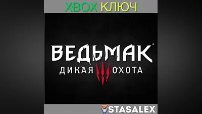 ВЕДЬМАК 3: ДИКАЯ ОХОТА XBOX ONE & SERIES X|S КЛЮЧ