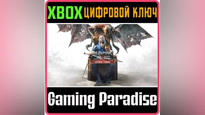 THE WITCHER 3: WILD HUNT – BLOOD AND WINE XBOX КЛЮЧ